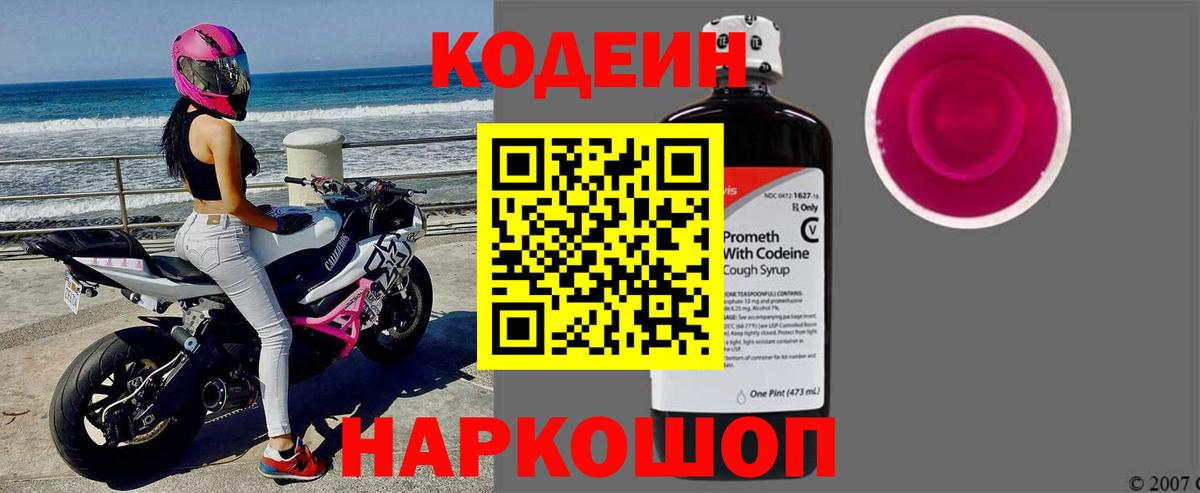 Codein Purple Drank  Вход с VPN  Семёнов 